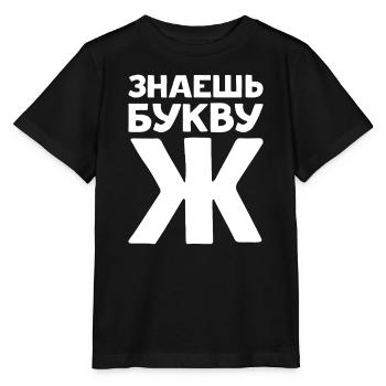 Lettres russes en russe pour la Russie - T-shirt bio MINI CREATOR Stanley/Stella Enfant - noir - Devant - Mikhail (115cm)