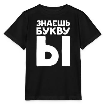 Lettres russes en russe pour la Russie - T-shirt bio MINI CREATOR Stanley/Stella Enfant - noir - Devant - Mikhail (115cm)