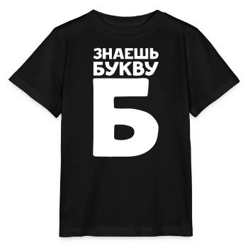 Lettres russes en russe pour la Russie - T-shirt bio MINI CREATOR Stanley/Stella Enfant - noir - Devant - Mikhail (115cm)