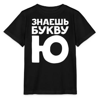 Russische Buchstaben auf Russisch für Russland - Stanley/Stella Kinder T-Shirt MINI CREATOR  - Schwarz - Vorne - Mikhail (115cm)