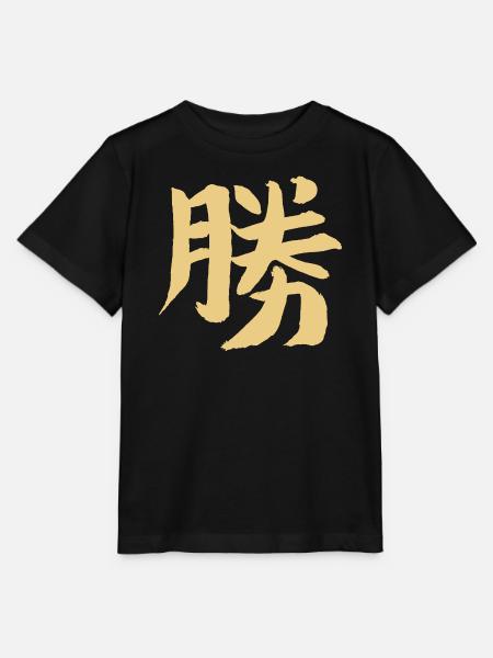 Sieg - Japanisches Schriftzeichen / KANJI - Stanley/Stella Kinder T-Shirt MINI CREATOR - Schwarz
