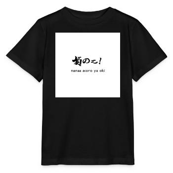 Nana Akoro Ya Oki – Calligraphie Nippon - T-shirt bio MINI CREATOR Stanley/Stella Enfant - noir - Devant - Mikhail (115cm)