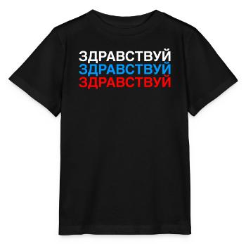 HELLO Russian Flag - Stanley/Stella MINI CREATOR Kids’ T-Shirt - black - Front - Mikhail (115cm)