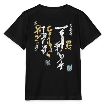 Kalligrafie / Schrift KANJI - Stanley/Stella Kinder T-Shirt MINI CREATOR  - Schwarz - Vorne - Mikhail (115cm)