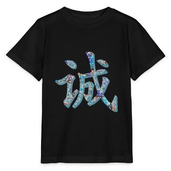 chinese character honesty e 238 - Stanley/Stella MINI CREATOR Kids’ T-Shirt - black - Front - Mikhail (115cm)
