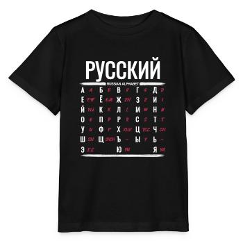 Learn Russian Alphabet Cyrillic Letters - Stanley/Stella MINI CREATOR Kids’ T-Shirt - black - Front - Mikhail (115cm)