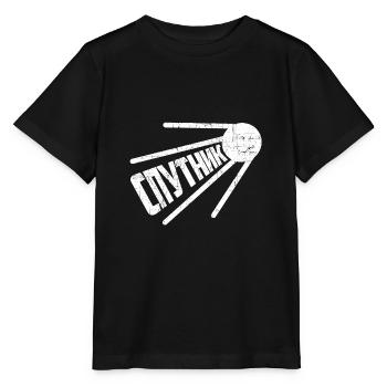 Sputnik Russischer Satellit Russland Spruch Soviet - Stanley/Stella Kinder T-Shirt MINI CREATOR  - Schwarz - Vorne - Mikhail (115cm)