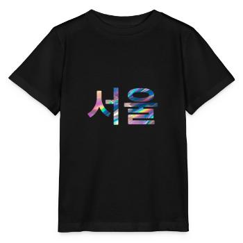 Seoul Korea in Koreanisch - Stanley/Stella Kinder T-Shirt MINI CREATOR  - Schwarz - Vorne - Mikhail (115cm)