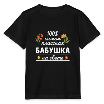 100% die coolste Oma Geschenk Babuschka Oma - Stanley/Stella Kinder T-Shirt MINI CREATOR  - Schwarz - Vorne - Mikhail (115cm)