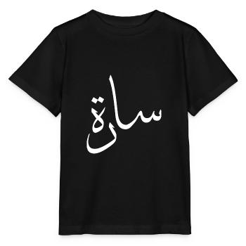 Sarah Calligraphie Arabe Prénom - T-shirt bio MINI CREATOR Stanley/Stella Enfant - noir - Devant - Mikhail (115cm)