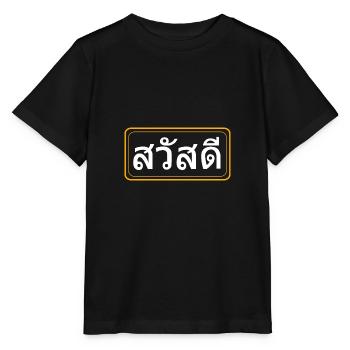 Thai Sawadee - Stanley/Stella Kinder T-Shirt MINI CREATOR  - Schwarz - Vorne - Mikhail (115cm)