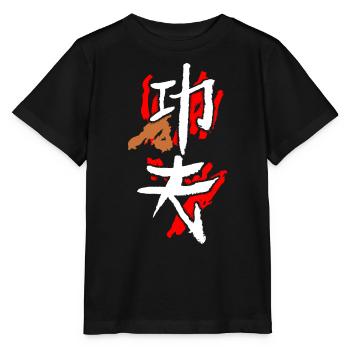 Kungfu (Hard Work) - Stanley/Stella MINI CREATOR Kids’ T-Shirt - black - Front - Mikhail (115cm)