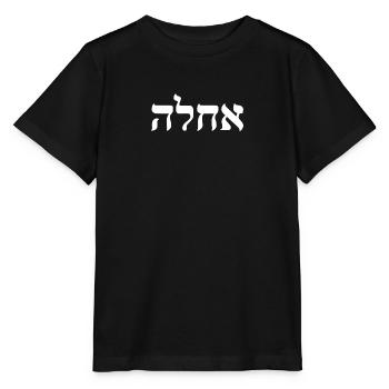 Achla Cool In Hebrew Word Israeli Jewish Slang - Stanley/Stella MINI CREATOR Kids’ T-Shirt - black - Front - Mikhail (115cm)