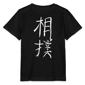Sumo (Japanese) - Stanley/Stella MINI CREATOR Kids’ T-Shirt - black - Front - Mikhail (115cm)