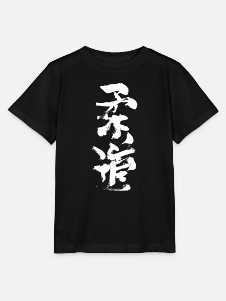 Judo Kalligrafie - Stanley/Stella Kinder T-Shirt MINI CREATOR  - Schwarz