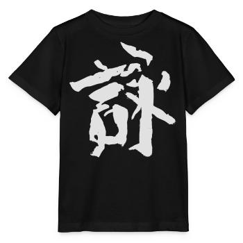 Lied/ Gedicht KANJI Chinesisch TUSCHE - Stanley/Stella Kinder T-Shirt MINI CREATOR  - Schwarz - Vorne - Mikhail (115cm)