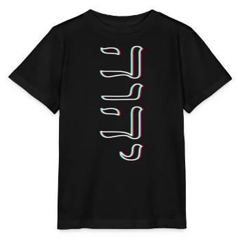 Judaïsme juif Yeshua YHWH - T-shirt bio MINI CREATOR Stanley/Stella Enfant - noir - Devant - Mikhail (115cm)