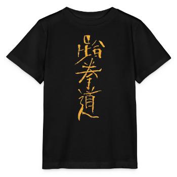 Tae-Kwon-Do - Stanley/Stella MINI CREATOR Kids’ T-Shirt - black - Front - Mikhail (115cm)