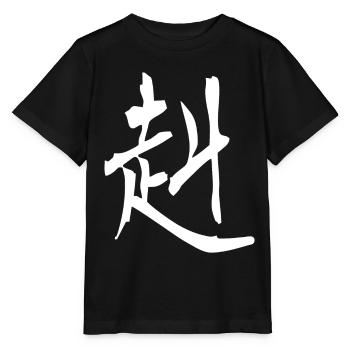 Kanji japonais : fort et courageux - T-shirt bio MINI CREATOR Stanley/Stella Enfant - noir - Devant - Mikhail (115cm)