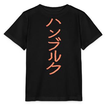 Hamburg - In Japanese - Stanley/Stella MINI CREATOR Kids’ T-Shirt - black - Front - Mikhail (115cm)