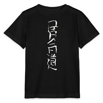 Iaido - Écriture japonaise - T-shirt bio MINI CREATOR Stanley/Stella Enfant - noir - Devant - Mikhail (115cm)