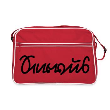 Servus (Sütterlin) Bayern Spruch - Retro Tasche - Rot/Weiß - Vorne