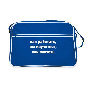 зачем учить нас, как работать, вы научитесь, ... - Sac Retro - bleu/blanc - Devant
