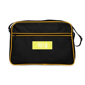 Maknae - Junior in Korean Hangul - Yellow - Retro Bag - black/gold - Front