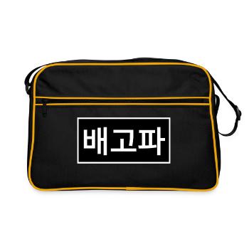 Si vous avez faim - Coréen - Sac Retro - noir/or - Devant