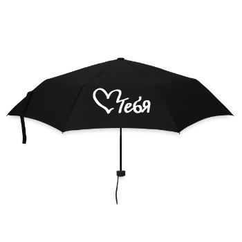 любить тебя - liebe dich - Regenschirm (klein) - Schwarz - Vorne