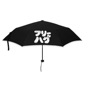 FREE HUGS フリーハグ ~ Japanese Katakana Language - Umbrella (small) - black - Front