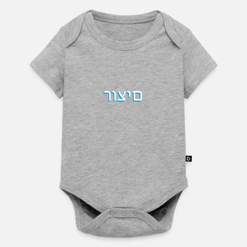 Hebrew scripture רוצים - Baby Premium short-sleeve bodysuit - heather grey