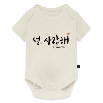 널, 사랑해 – Korean Love Design Shirt- i love you - Baby Premium short-sleeve bodysuit - off white - Front