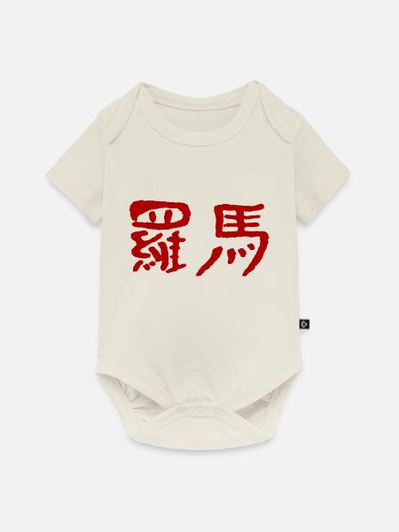 Rom (Auf Chinesisch) - Baby Premium Kurzarmbody - Naturweiß