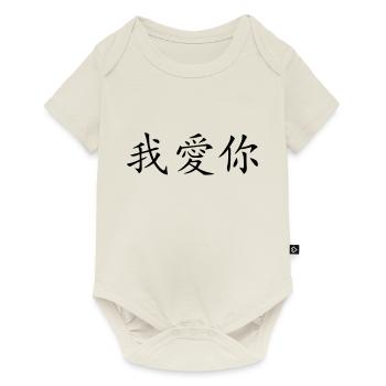 ich_liebe_dich - Baby Premium short-sleeve bodysuit - off white - Front