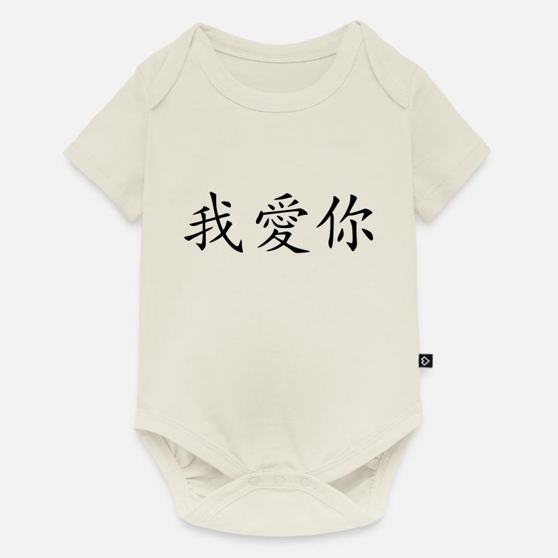 ich_liebe_dich - Body à manches courtes Premium Bébé - blanc cassé