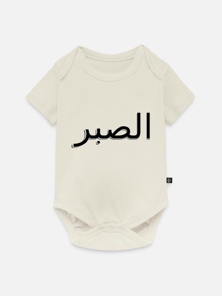Arabisch - Geduld - Baby Premium Kurzarmbody - Naturweiß