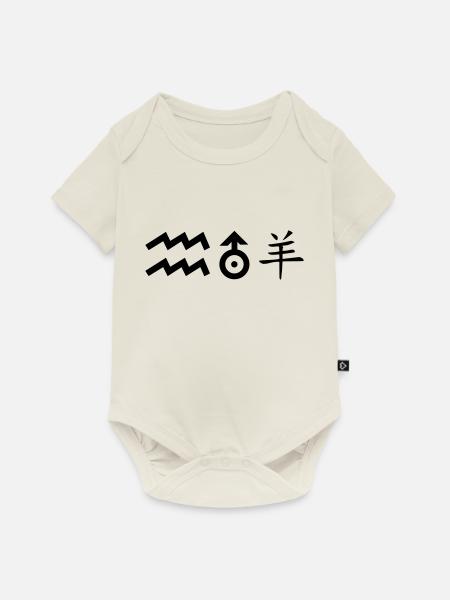 wassermann uranus schaf - Baby Premium Kurzarmbody - Naturweiß