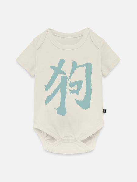 Hund (Chinesisch) Tierkreiszeichen - Baby Premium Kurzarmbody - Naturweiß
