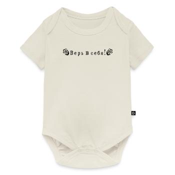 Glaub an dich auf Russisch - Baby Premium Kurzarmbody - Naturweiß - Vorne