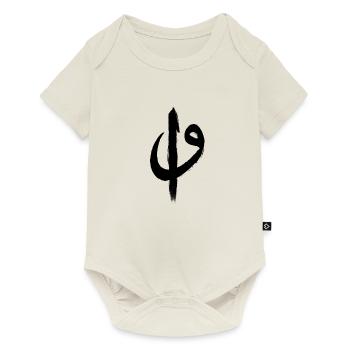 Elif and Vav calligraphy - Baby Premium short-sleeve bodysuit - off white - Front