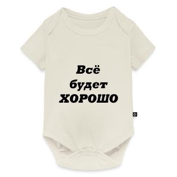 Alles wird GUT-Всё будет ХОРОШО - Baby Premium Kurzarmbody - Naturweiß - Vorne