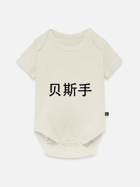 Bass Player - Baby Premium Kurzarmbody - Naturweiß