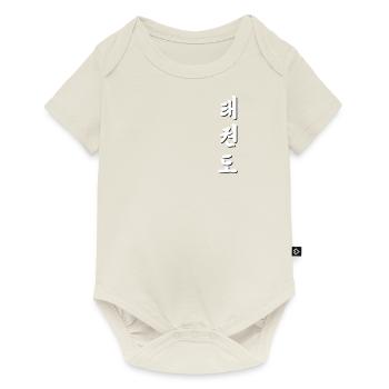 Tae Kwon Do - koreanische Schriftzeichen - Baby Premium Kurzarmbody - Naturweiß - Vorne