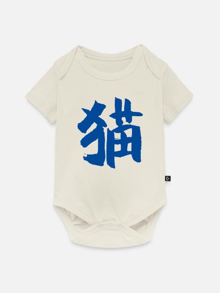 katze - Baby Premium Kurzarmbody - Naturweiß