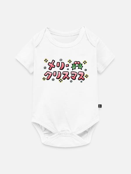 Frohe Weihnachten (Japanisch) - Baby Premium Kurzarmbody - Weiß