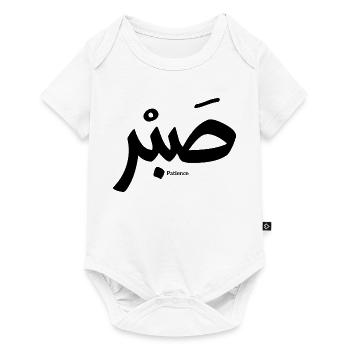 صبر, Patience en calligraphie arabe, Sabr - Body à manches courtes Premium Bébé - blanc - Devant