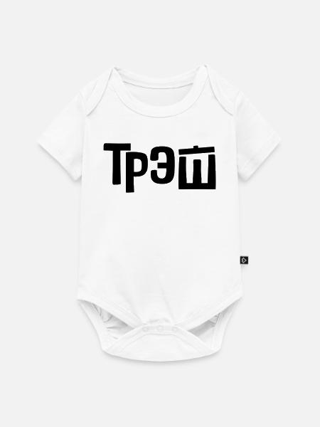 трэш - trash - Baby Premium Kurzarmbody - Weiß