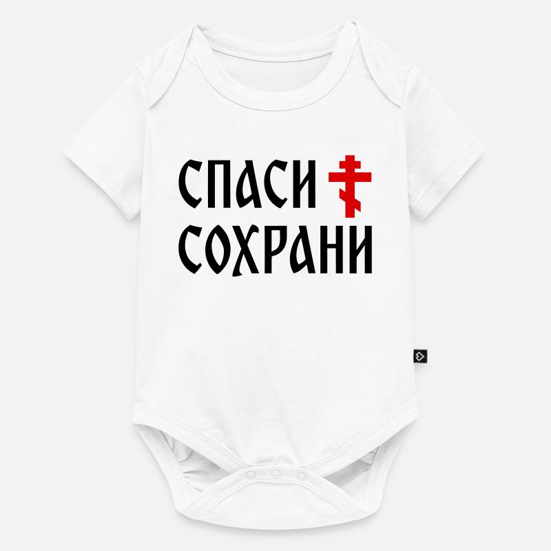 Спаси и сохрани (2x3 Format) - Body à manches courtes Premium Bébé - blanc