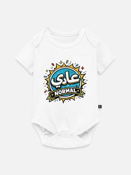 عادي – Normaler tunesischer arabischer Ausdruck - Baby Premium Kurzarmbody - Weiß